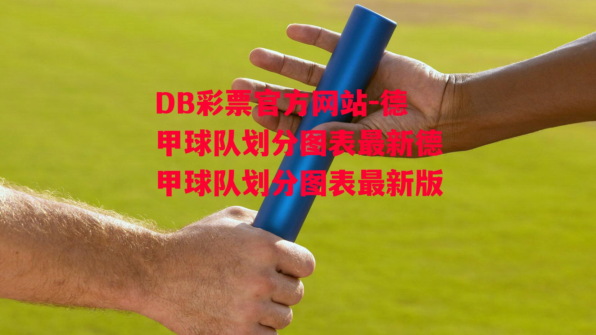 DB彩票官方网站-德甲球队划分图表最新德甲球队划分图表最新版