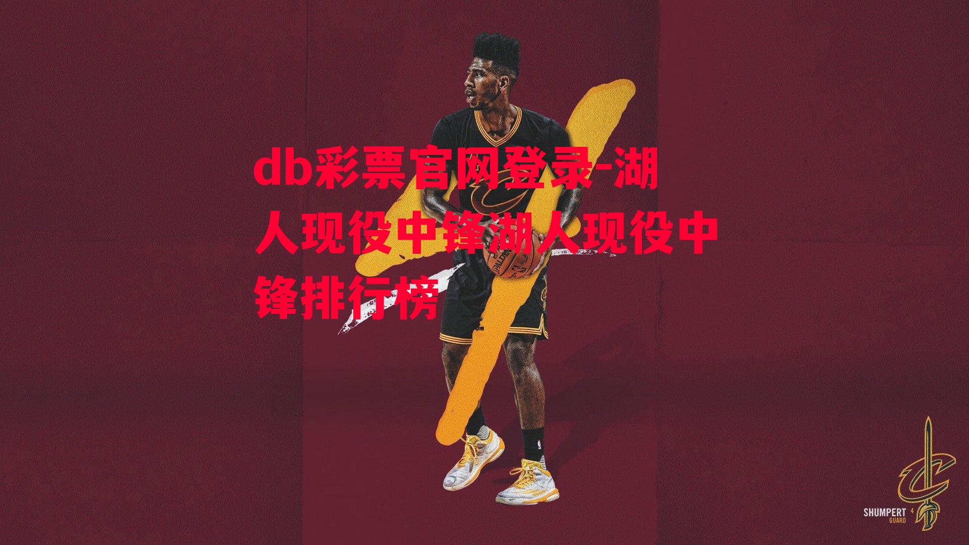 db彩票官网登录-湖人现役中锋湖人现役中锋排行榜