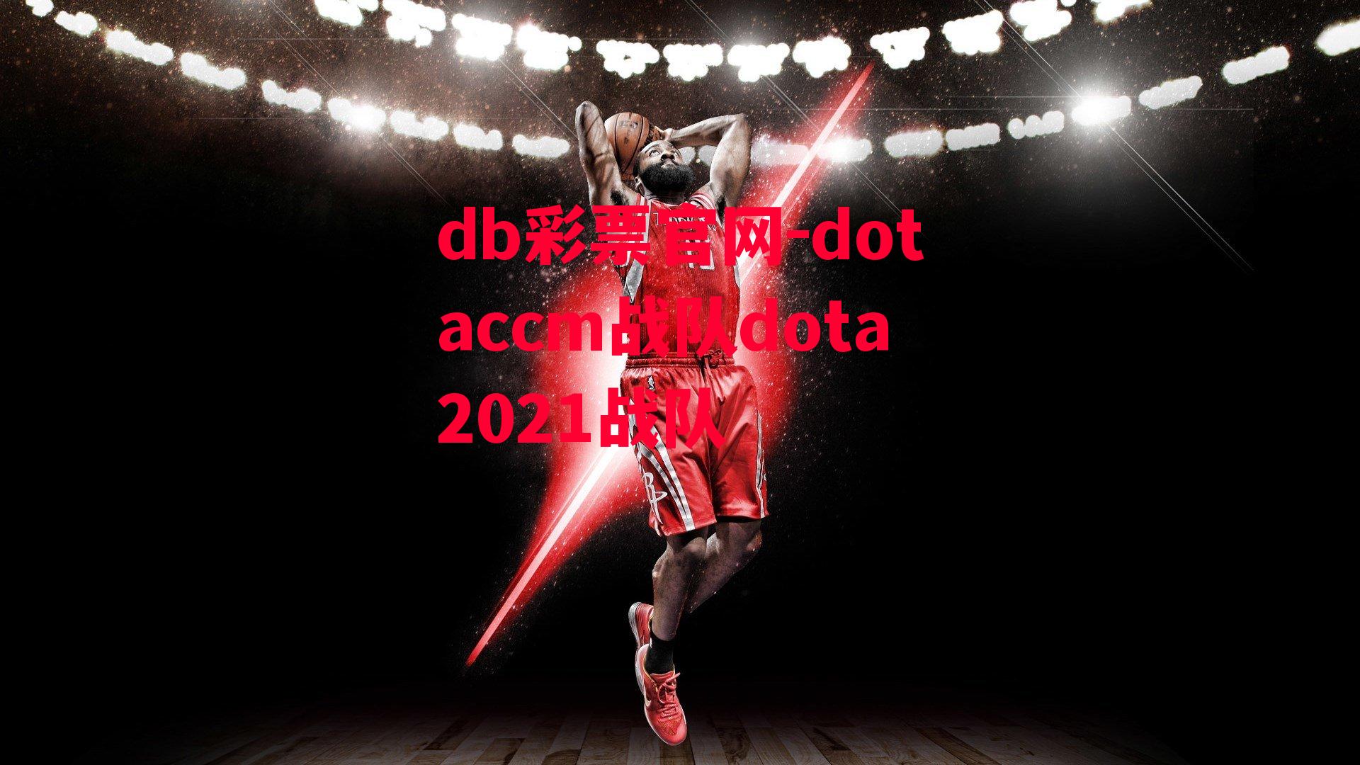 db彩票官网-dotaccm战队dota2021战队